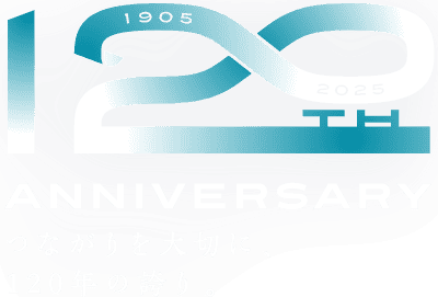 つながりを大切に、120年の誇り