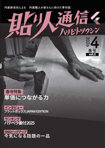 貼り人通信 第2号