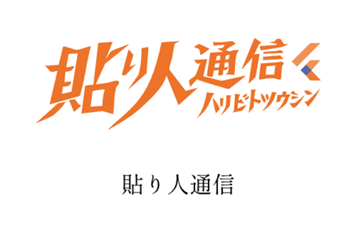 貼り人通信